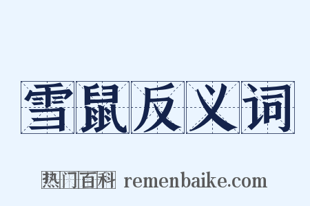 雪鼠反义词是什么意思的图片